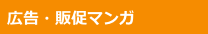 広告・販促マンガ
