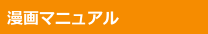 漫画マニュアル