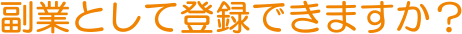 副業として登録できますか？