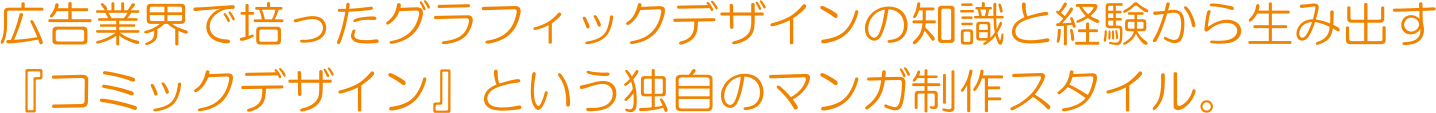 広告業界で培ったグラフィックデザインの知識と経験から生み出す