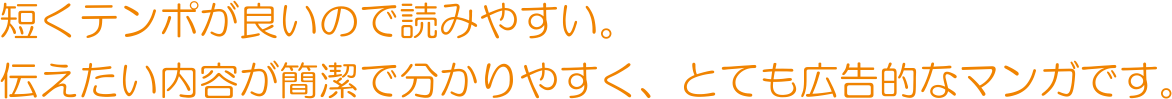 短くテンポが良いので読みやすい。