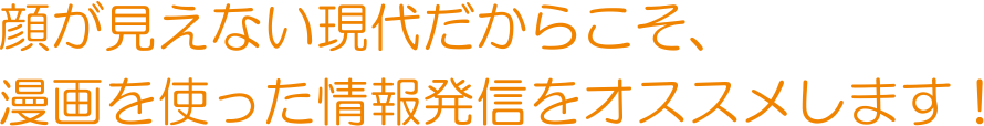 顔が見えない現代だからこそ、