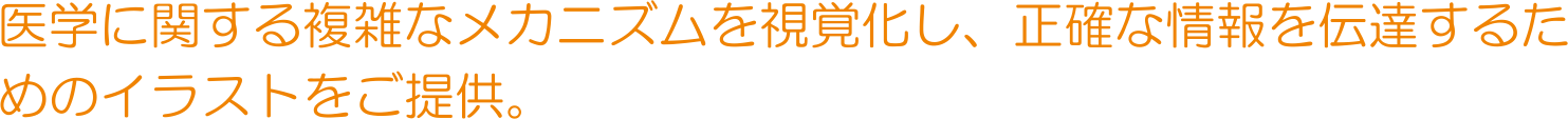 医学に関する複雑なメカニズムを視覚化し、正確な情報を伝達するためのイラストをご提供。