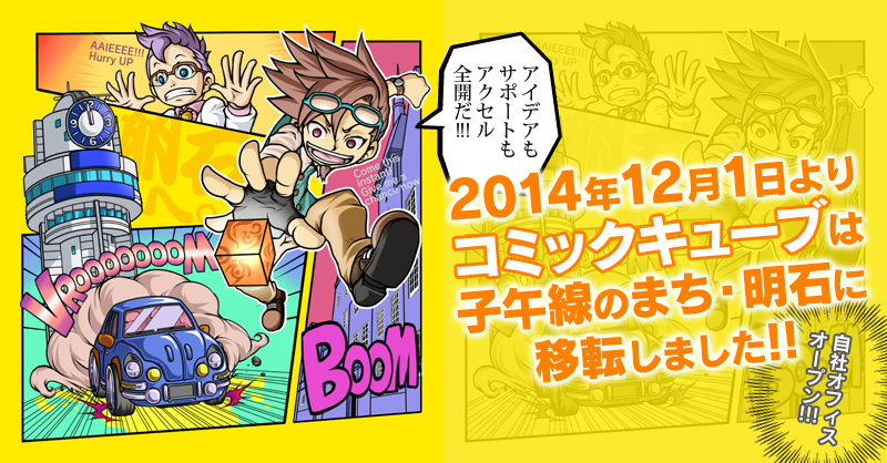 2014年12月1日よりコミックキューブは明石に移転しました