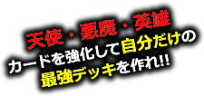 天使・悪魔・英雄