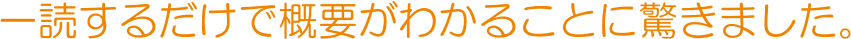 一読するだけで概要がわかることに驚きました。